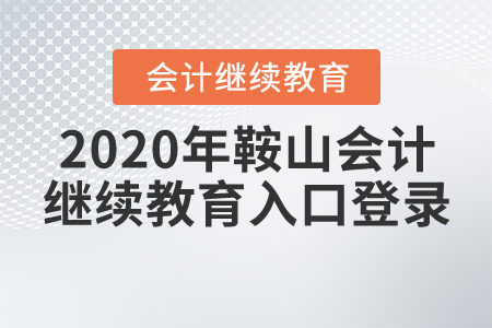 2020年鞍山會(huì)計(jì)繼續(xù)教育入口登錄