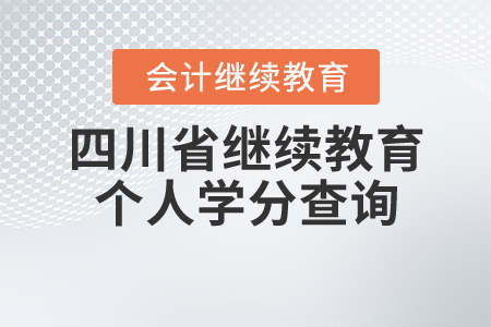 四川省繼續(xù)教育個人學分查詢