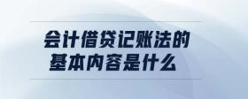 會(huì)計(jì)借貸記賬法的基本內(nèi)容是什么