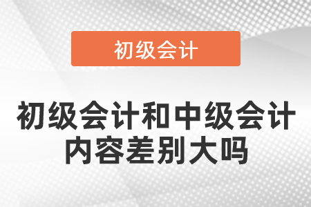 初級會計(jì)和中級會計(jì)內(nèi)容差別大嗎