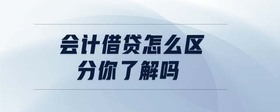 會(huì)計(jì)借貸怎么區(qū)分