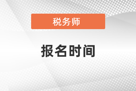 2021年稅務(wù)師考試報名和考試時間是什么時候？