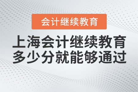 上海會(huì)計(jì)繼續(xù)教育多少分就能夠通過(guò)？