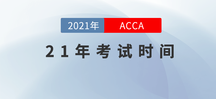 2021年ACCA考試時間都在這！快去抓緊時間備考吧！