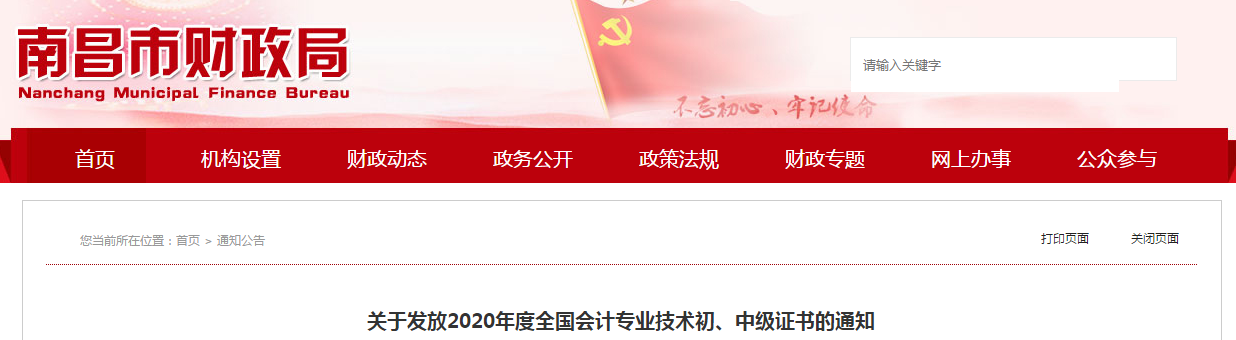 江西省南昌市2020年中級會計師證書領(lǐng)取通知