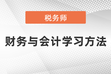 稅務(wù)師考試財(cái)務(wù)與會(huì)計(jì)學(xué)習(xí)方法