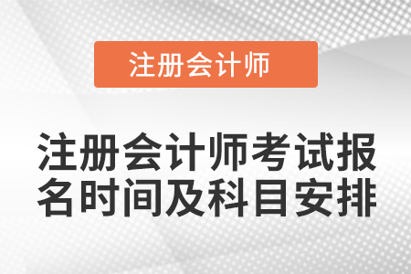 注冊(cè)會(huì)計(jì)師考試報(bào)名時(shí)間及科目安排