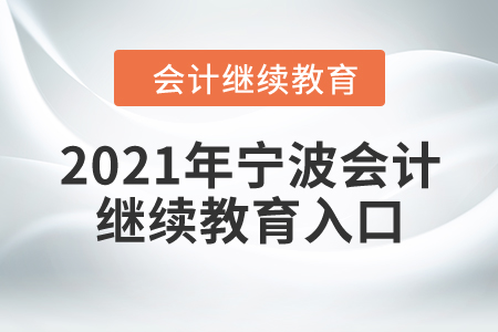 2021年寧波會計繼續(xù)教育入口