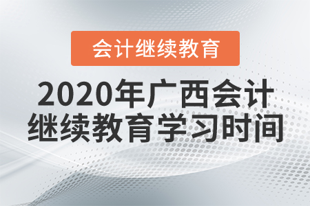 2020年廣西會(huì)計(jì)繼續(xù)教育學(xué)習(xí)時(shí)間