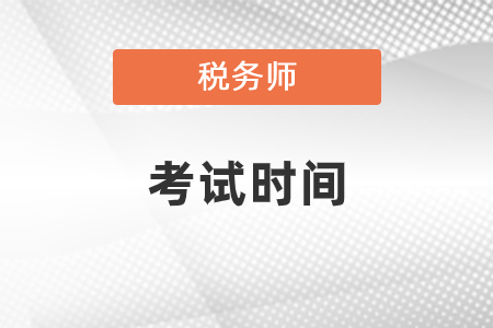2020年新疆自治區(qū)巴音郭楞蒙古稅務(wù)師考試時(shí)間