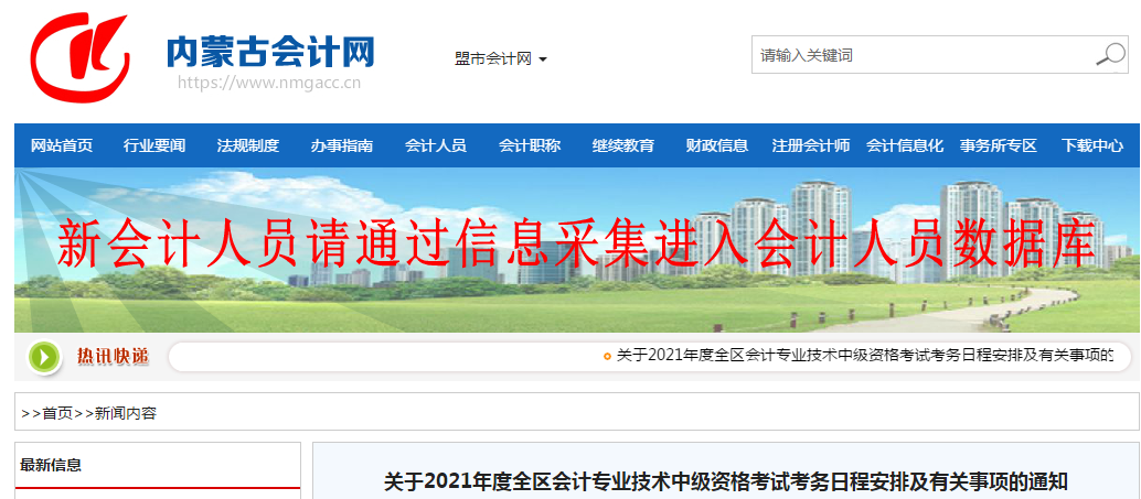 內蒙古自治區(qū)2021年中級會計師考試報名簡章已公布！
