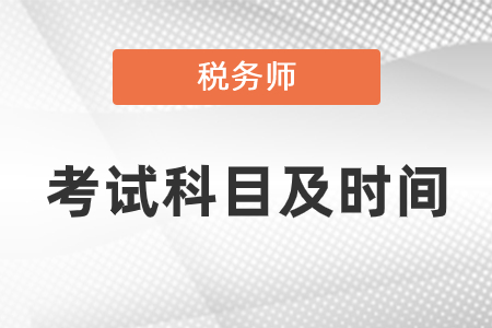 2021年稅務(wù)師考試科目及時間安排