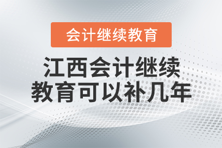 江西會計繼續(xù)教育可以補幾年？