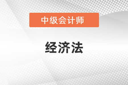 中級(jí)會(huì)計(jì)經(jīng)濟(jì)法得分規(guī)則