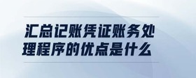 匯總記賬憑證賬務(wù)處理程序的優(yōu)點(diǎn)是什么