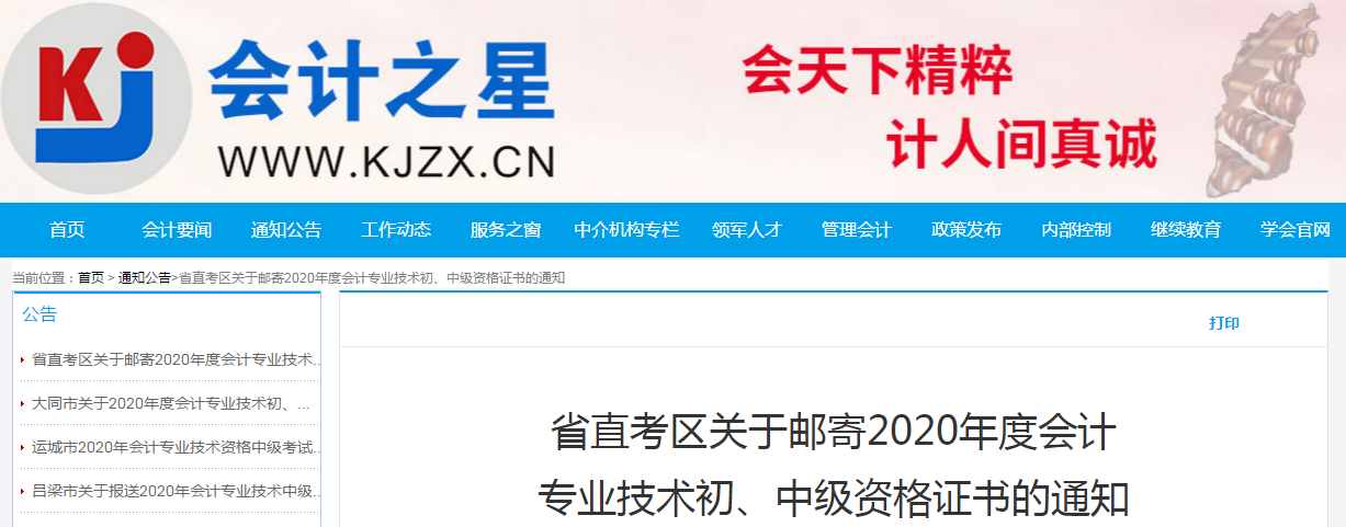 山西省省直2020年中級會計師證書領取通知