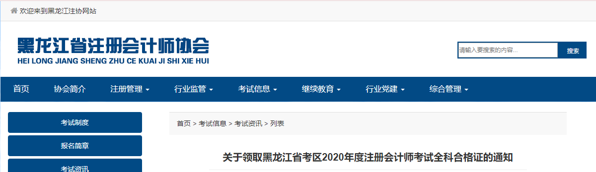 關于領取黑龍江省考區(qū)2020年度注冊會計師考試全科合格證的通知