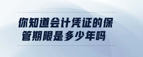 會(huì)計(jì)憑證的保管期限是多少年嗎