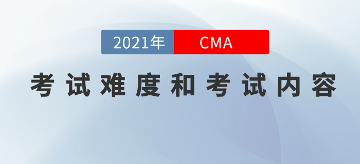 CMA考試難度怎么樣？考試內(nèi)容都有啥？