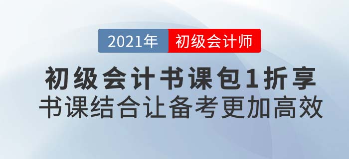 2021年初級(jí)會(huì)計(jì)輔導(dǎo)書課選購(gòu)攻略，東奧超劃算書課組合不可錯(cuò)過(guò)！