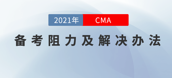 CMA備考阻力有哪些？你可以這么解決！