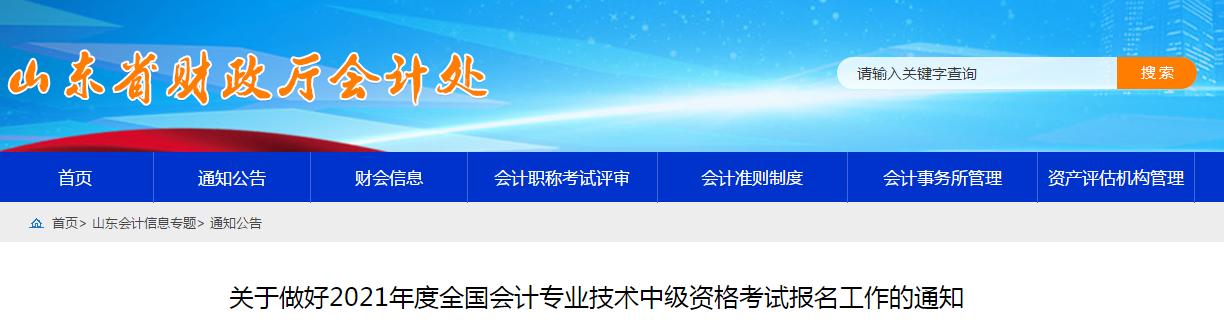 山東省泰安2021年中級(jí)會(huì)計(jì)職稱考試報(bào)名簡(jiǎn)章已公布！
