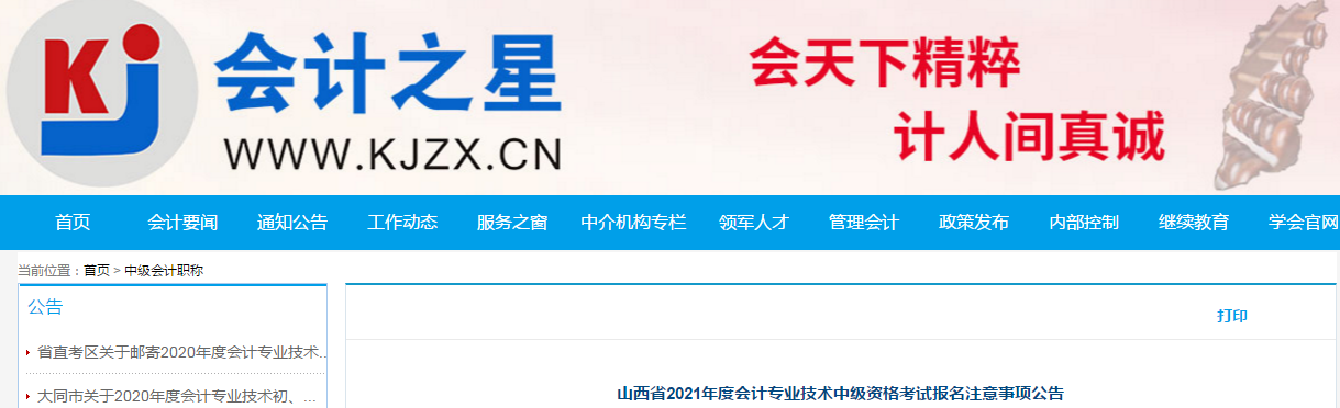 山西省2021年中級會計職稱考試報名簡章已公布！
