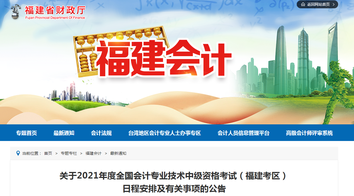 福建省2021年中級會計考試報名簡章已公布！