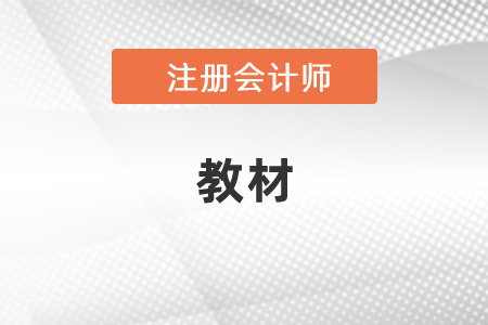 注會復習可以用之前的教材嗎？