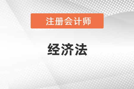 注會(huì)經(jīng)濟(jì)法怎么學(xué)習(xí)比較好