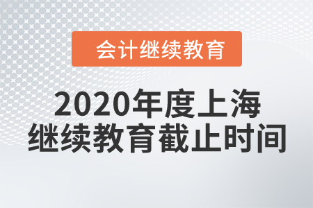 2020年度上海繼續(xù)教育截止時間