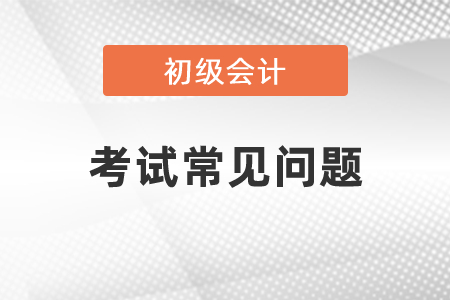 2021年初級會計師考試難不難？