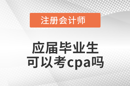 應(yīng)屆畢業(yè)生可以考cpa嗎