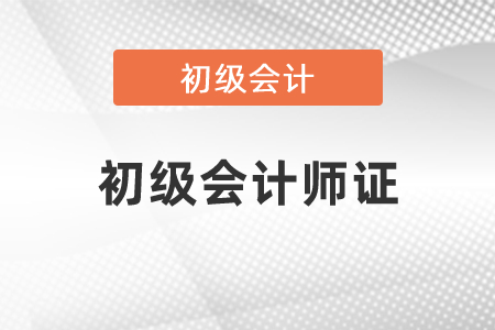 初級(jí)會(huì)計(jì)師證查詢網(wǎng)址