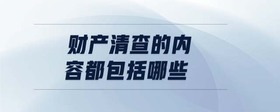 財(cái)產(chǎn)清查的內(nèi)容都包括哪些