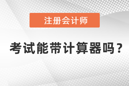 成都注冊會計師計算器可以使用嗎？