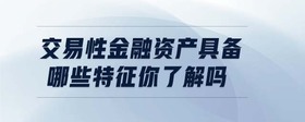 交易性金融資產(chǎn)具備哪些特征