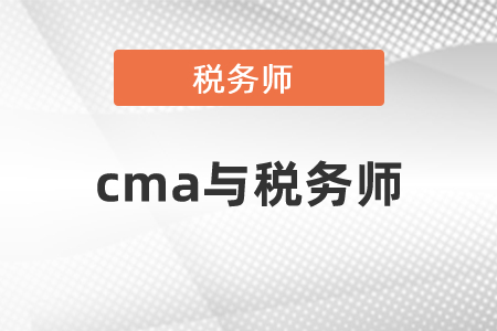 cma與稅務(wù)師哪個(gè)更有用呢？