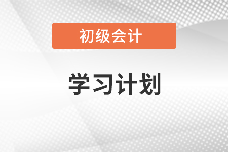 考取初級(jí)會(huì)計(jì)師證的學(xué)習(xí)計(jì)劃