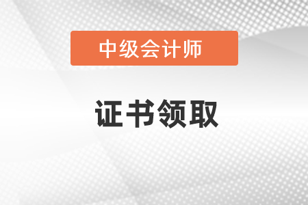 濟南中級會計證書領(lǐng)取時間