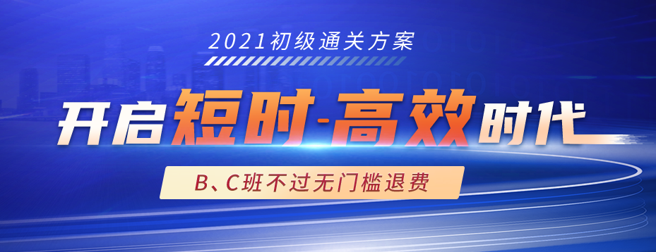 2021年初級(jí)會(huì)計(jì)考試通關(guān)方案