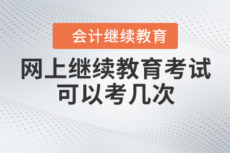 會計網(wǎng)上繼續(xù)教育考試可以考幾次？