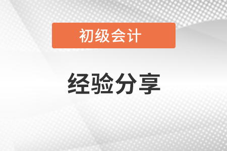 考初級(jí)會(huì)計(jì)師經(jīng)驗(yàn)分享