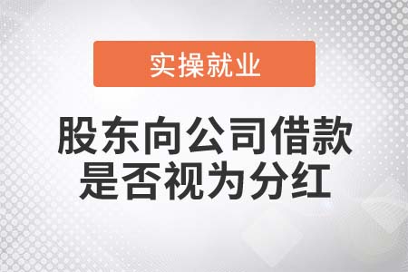 自然人股東向公司借款是否視為分紅？