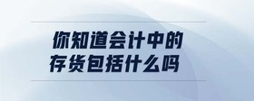 會(huì)計(jì)中的存貨包括什么嗎