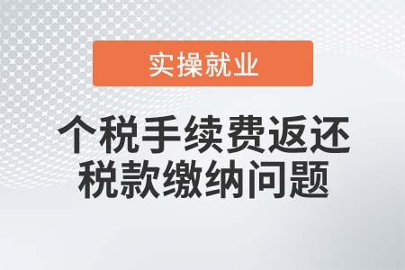 個稅返還手續(xù)費還需要繳納增值稅、企業(yè)所得稅嗎？