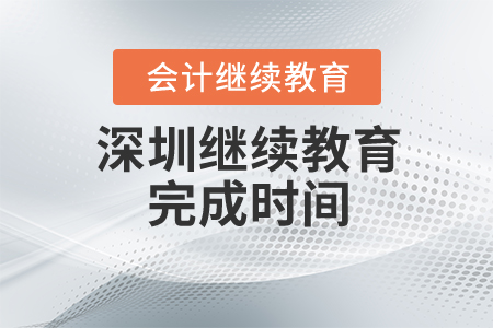 深圳繼續(xù)教育完成時(shí)間