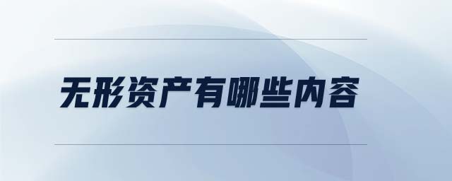 無形資產(chǎn)有哪些內(nèi)容