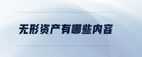無形資產(chǎn)有哪些內(nèi)容