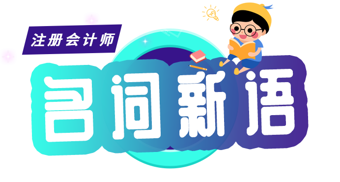 CPA審計零基礎(chǔ)入門——名詞新語：明顯微小錯報